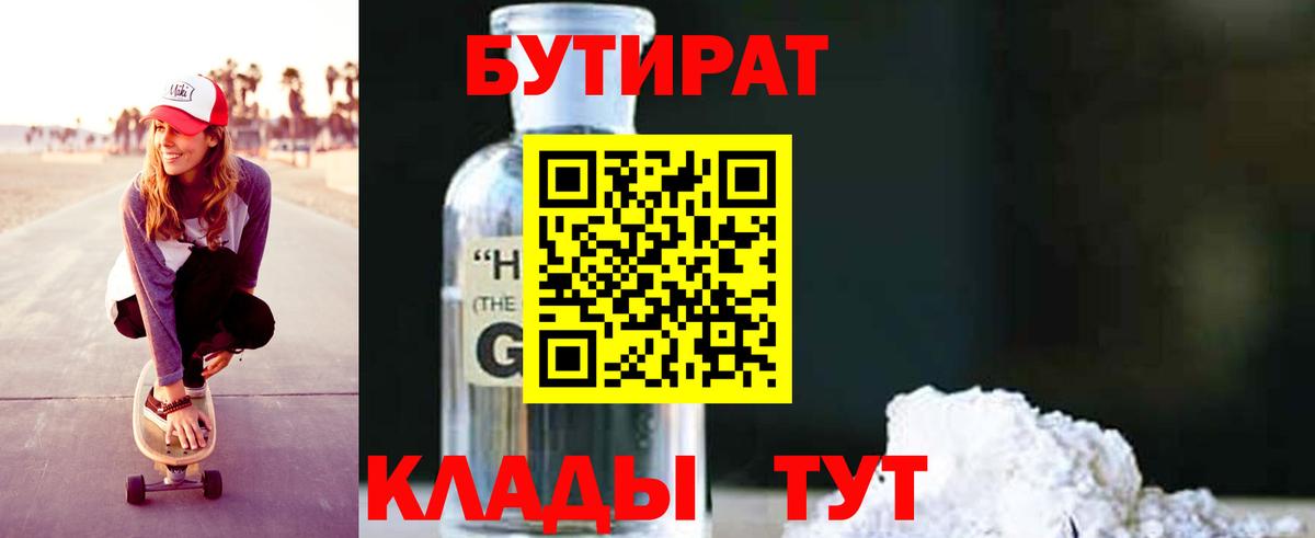 Солнечногорск  БУТИРАТ 99%  Вход с VPN 
